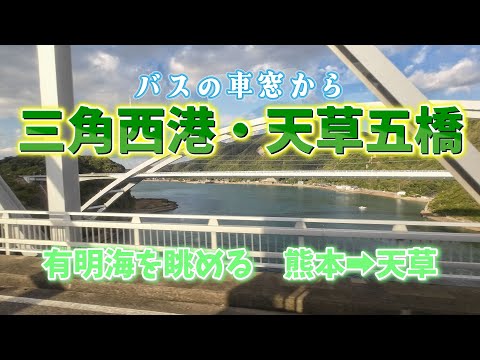 12 de novembro de 2023 No caminho para casa, olhando para o Mar de Ariake pela janela do ônibus, Porto Oeste de Misumi/Ponte Amakusa Gokyo
