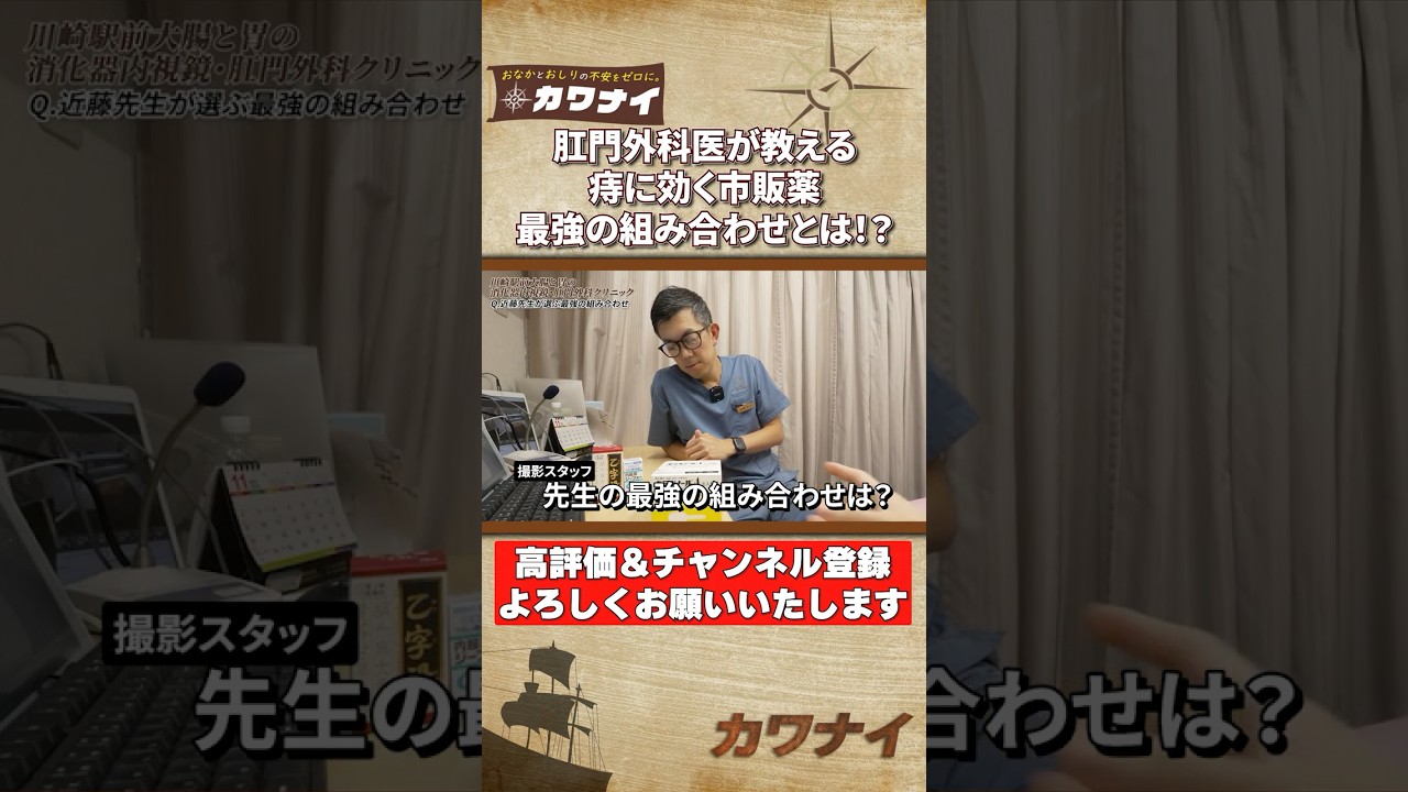 痔に効く市販薬 最強の組みあわせとは　１分で解説  #医者 #痔 #市販薬 #カワナイ