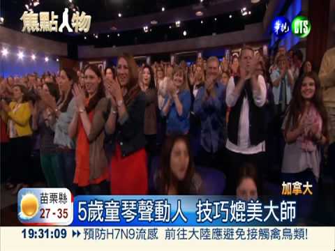 現代莫札特! 5歲神童奏出天籟