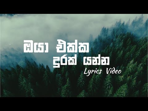 Oya Ekka Durak Yanna(ඔයා එක්ක දුරක් යන්න) by Kasun Chamikara|Lyrics video by LMO YT