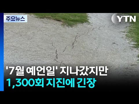 '7월 예언일' 지나갔지만...1,300회 지진에 긴장 / YTN