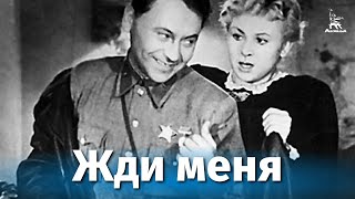 Жди меня (1943)