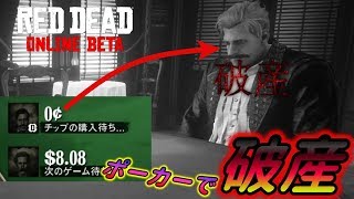 【RDO】フレンドをポーカーで破産させる#97【RED DEAD REDEMPTION 2】