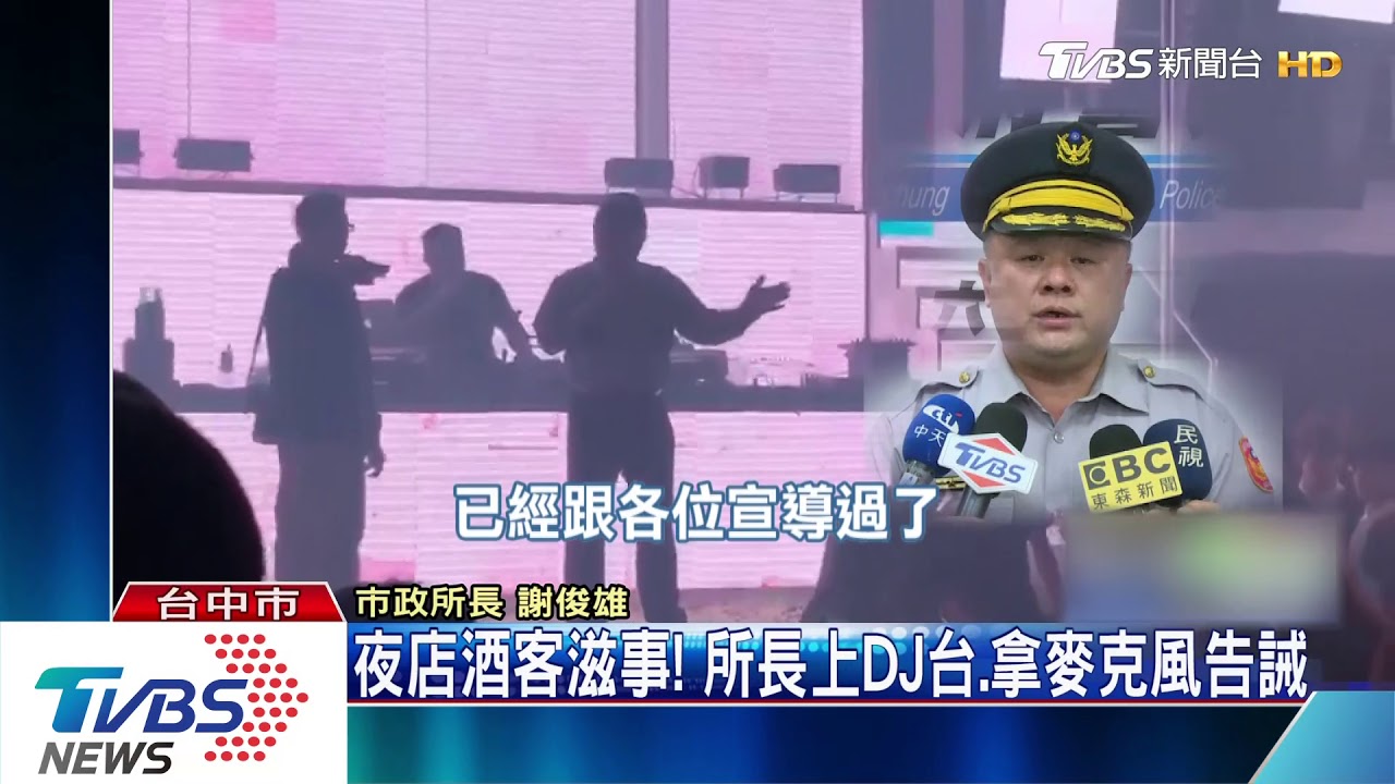 夜店酒客滋事！　所長上DJ台、拿麥克風告誡