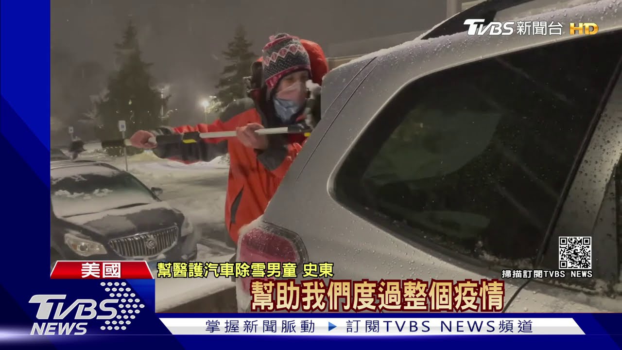 低溫下為80輛醫護車除雪 美男童:抗疫辛苦