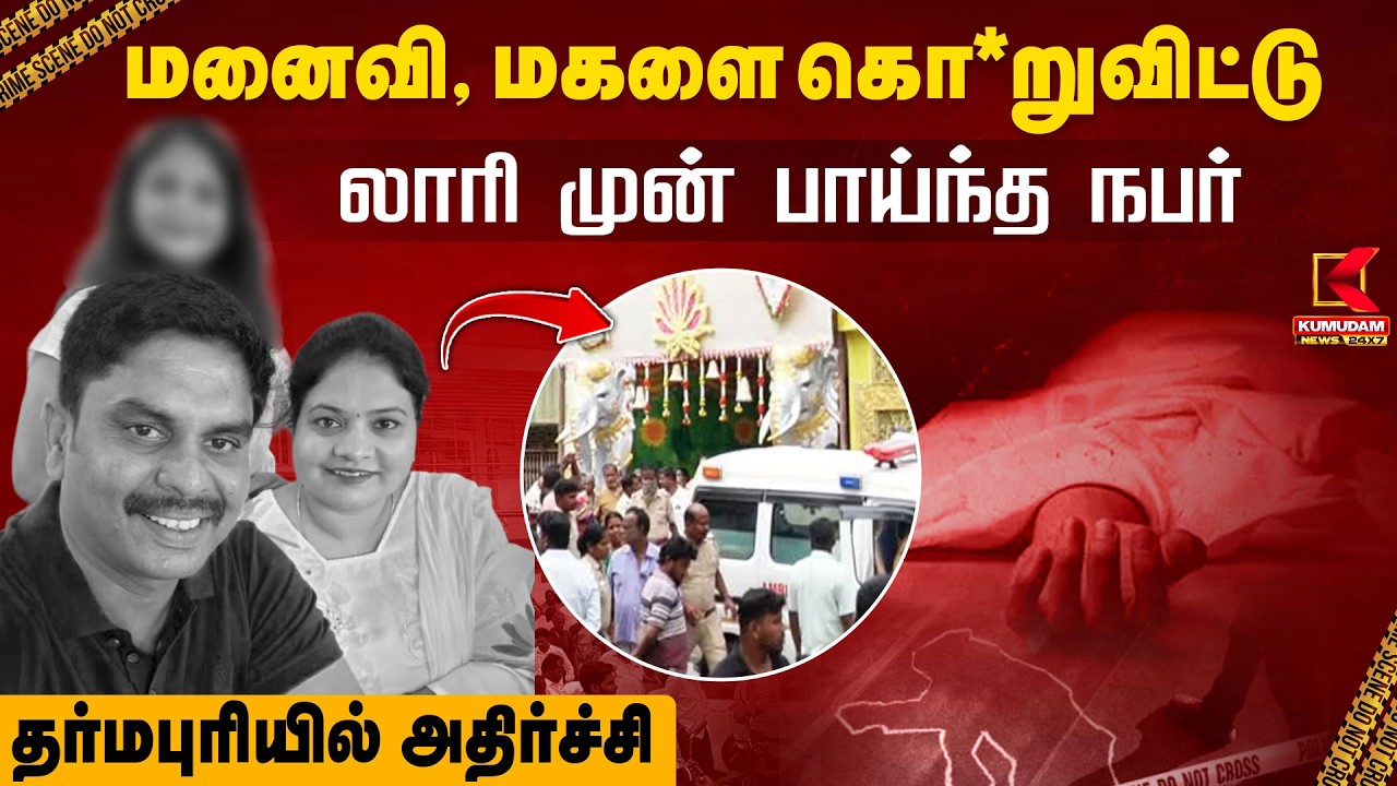 மனைவி, மகளை கொ*றுவிட்டுலாரி முன் பாய்ந்த நபர் தர்மபுரியில் அதிர்ச்சி | Crime News | Kumudam News