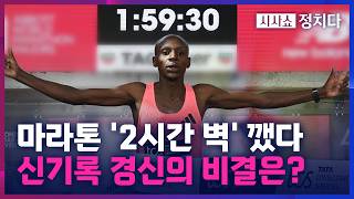[시사쇼 정치다] 마라톤, 2시간의 벽 무너졌다… 케냐 사웨, '1:59:30' 세계 신기록