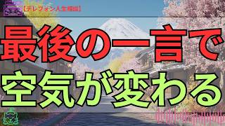 [テレフォン人生相談 ]