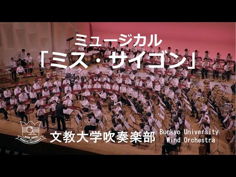 ミュージカル「ミス・サイゴン」／C.M.シェーンベルク　文教大学吹奏楽部