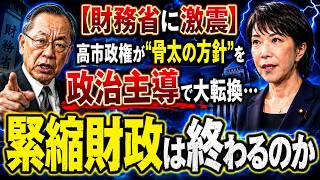 【財務省に激震】高市政権が“骨太の方針”を政治主導で大転換…緊縮財政は終わるのか