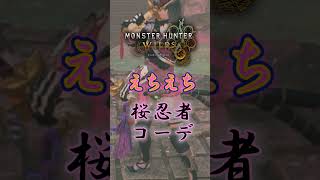 【モンハンワイルズ】エッな桜忍者重ね着#モンハンワイルズ  #mhws #モンハン