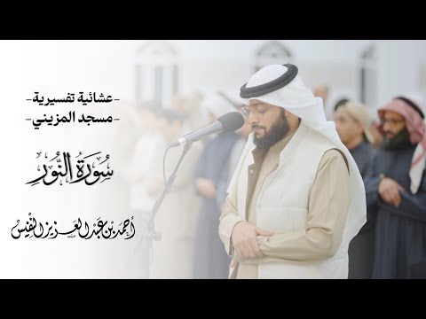 سورة النور كاملة ١٤٤٧ هـ