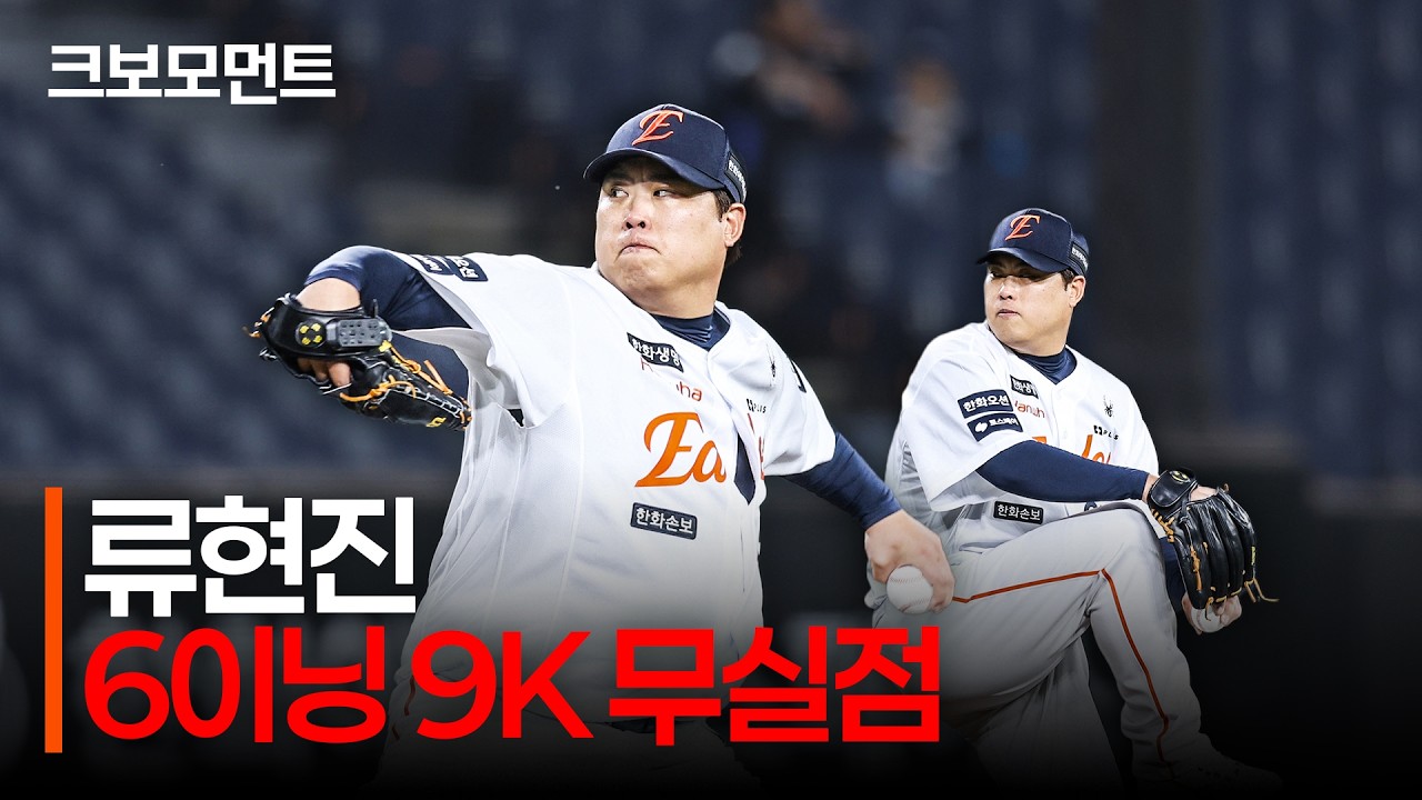'코리안 몬스터'의 위력! 한화 류현진의 6이닝 9K 무실점 완벽투 | KT vs 한화 | 9.16 | 크보모먼트 | KBO 야구 하이라이트