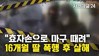 Download lagu [사건파일24] 친모·계부가 생후 16개월 딸 폭행 후 살해··· 친모, 임신 8개월 상태 mp3