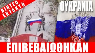 ΕΚΤΑΚΤΟ | ΟΥΚΡΑΝΙΑ | Επιβεβαιώθηκαν οι αναφορές... - (27.10.2025)[Eng subs]