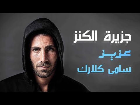 Jazeeret Al Kanz - Aziz Maraka Feat. Sammy Clark سامي كلارك - جزيرة الكنز BAB 3