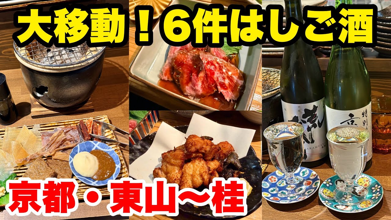 女将の休日｜行き当たりばったり！気付けば6軒はしご酒