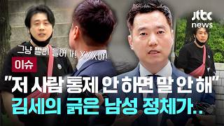 "그냥 감방 가!" "그냥 빨리 들어가 XXX야" ...김세의 구속심사 현장에 나타난 남성 정체가 [이슈PLAY] / JTBC News