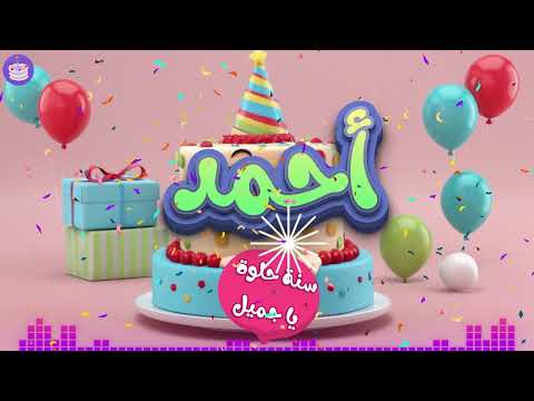 اغنية عيد ميلاد بإسم احمد