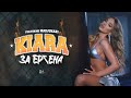 Kiara ft. Madjunaki - Za Ergena / Киара ft. Маджунаки - За Ергена | Official Video 2024