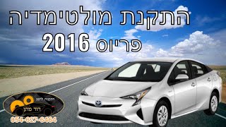 איך מתקינים מולטימדיה לטויוטה פריוס 2016  Toyota Prius android 9” radio installation - DIY