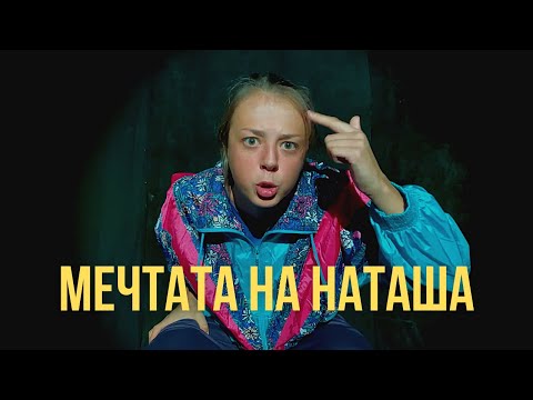 MEЧТАТА НА НАТАША от ЯРОСЛАВА ПУЛИНОВИЧ / short teaser