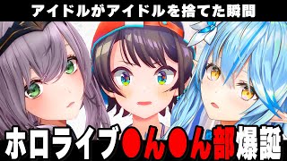 【声マネキング】アイドルを捨てて「ちん●ん」を連呼するBIG3【ホロライブ/切り抜き/雪花ラミィ/大空スバル/白銀ノエル/Vtuber】