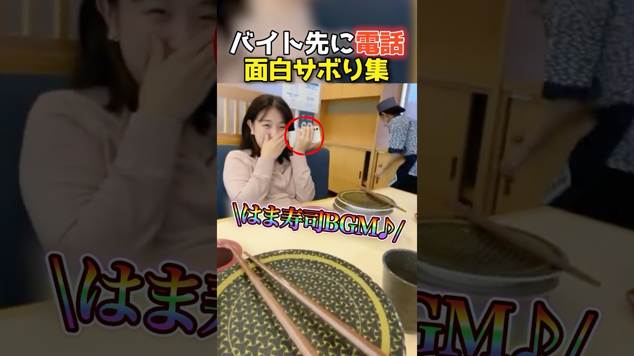 バイトに電話する時のおもしろ動画まとめwwwwwwwwwwwwwwwwwwww #shorts