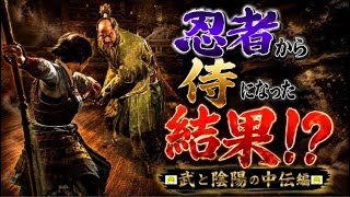 【仁王3】 武と陰陽の中伝やったら忍者縛りの弊害が出た件… 【初見プレイ】【ネタバレ注意】【第四十二幕】