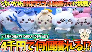 【ちいかわクレゲ】未だに在庫が残っている怪しい匂いのするゲーセンにちいかわ映画討伐マスコット獲りにいってみた！【ちいかわクレーンゲーム】【ちいかわ新商品】【chiikawa】【ちい活vlog】