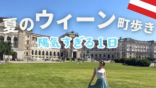 【週末vlog】夏のウィーン散策🚶♀️ランチ・パレード・町ぶらな1日