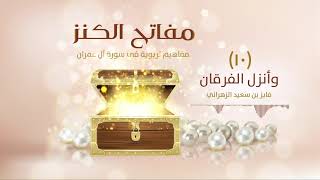 مفاتح الكنز | (١٠) | وأنزل الفرقان image