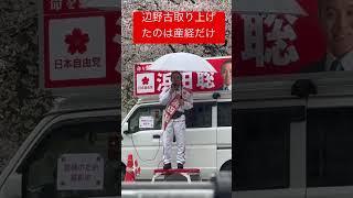 #人で選ぶ選挙にシフト #京都府知事選浜田聡　#辺野古記事は産経だけ　#さいとう知事 #中島由美子チャンネル