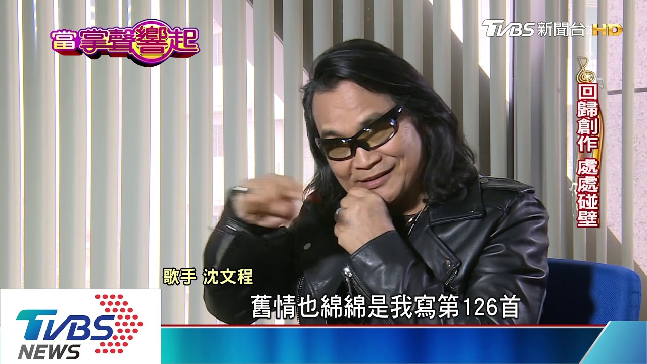 唱紅《舊情也綿綿》 沈文程搖滾魂轉捩人生