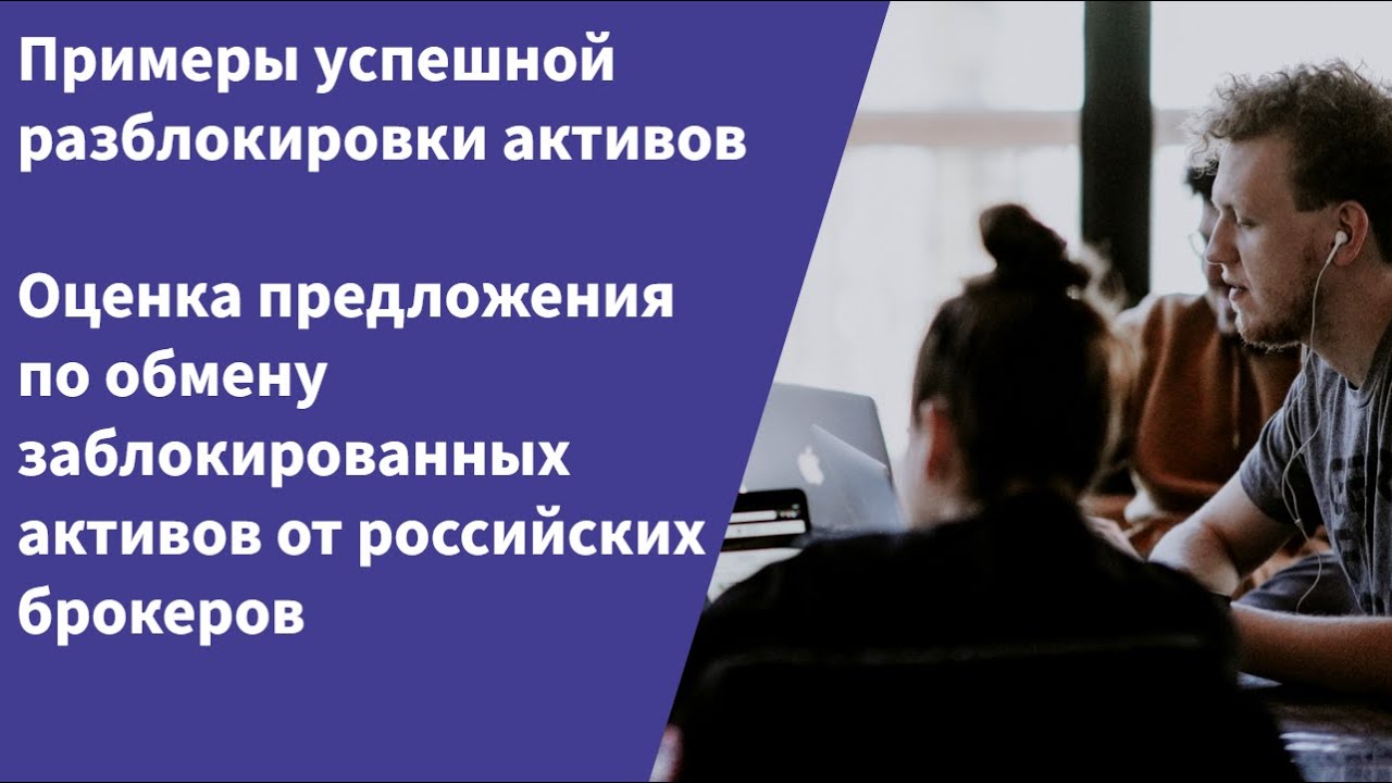 Примеры успешных разблокировок и оценка предложений российских брокеров по