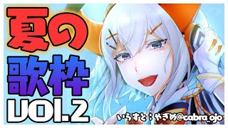 【歌枠】夏を感じル歌枠第２弾！！【にじさんじ/レヴィ・エリファ】
