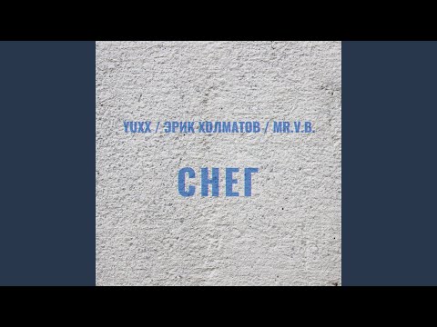 Снег (feat. Эрик Холматов, Mr V.B.)