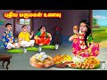 புதிய மருமகள் உணவு | Mamiyar vs Marumagal | Tamil Stories | Tamil Moral Stories | Anamik