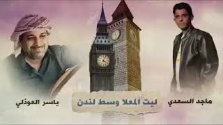 ليت المعلا وسط لندن الفنان ماجد السعدي و ياسر العوذلي