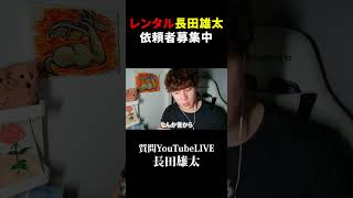 レンタル長田雄太依頼者募集中！
