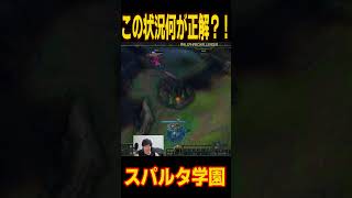 【スパルタ学園】この立ち回り何がダメかわかる？[LOL]