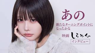 あのちゃん、絶賛相次ぐ少年役への思い「ターニングポイントになった」声優業への本音も告白　映画『しらぬひ』インタビュー