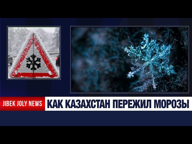 Как Казахстан пережил недельную волну морозов