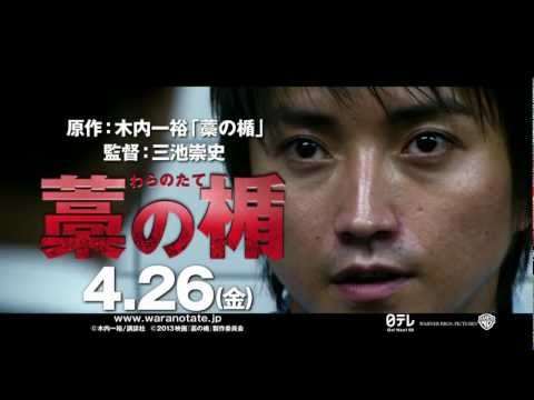 映画『藁の楯　わらのたて』TVCM 「10億がもらえる」編　4月26日公開