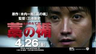 映画『藁の楯　わらのたて』TVCM 「10億がもらえる」編　4月26日公開