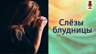 Слёзы блудницы