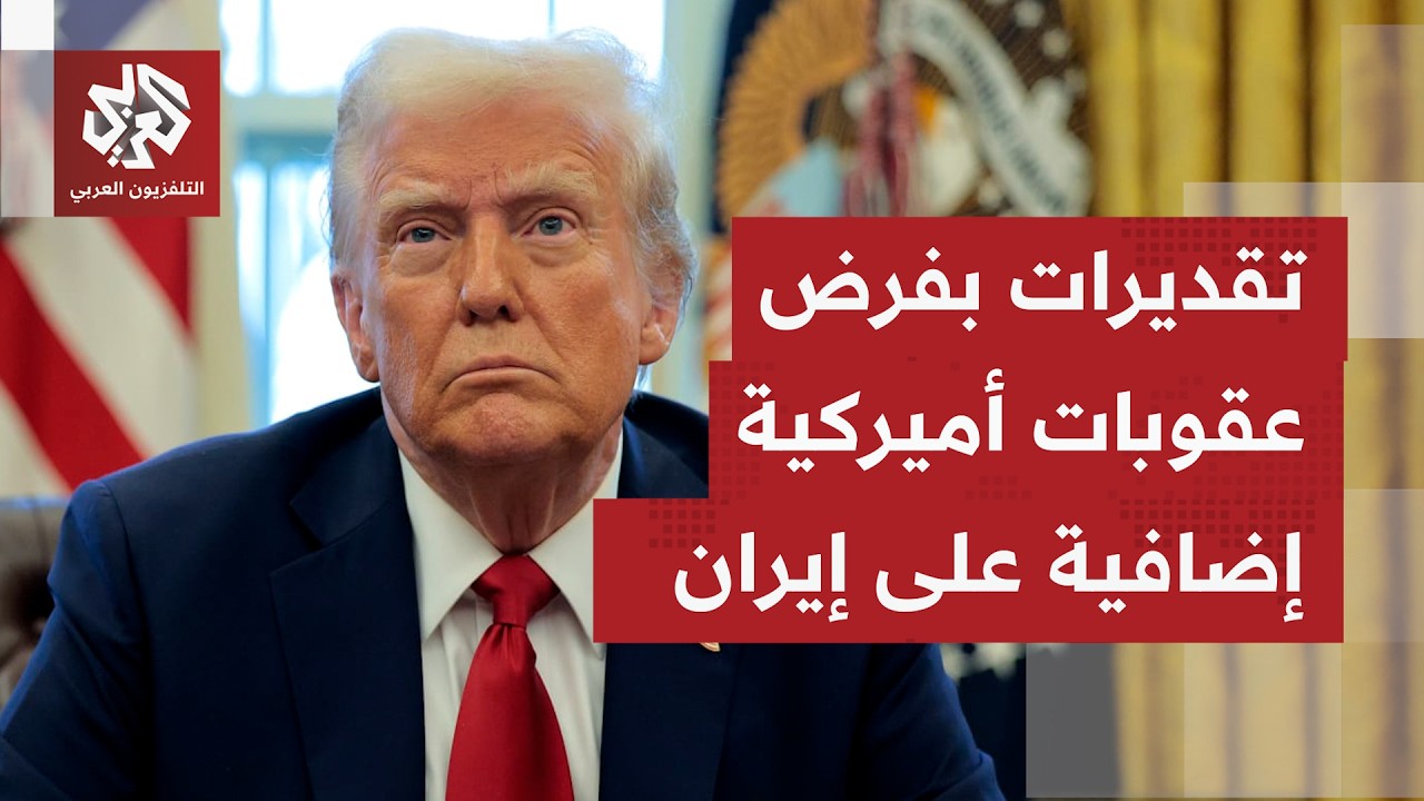 هل هناك اعتقاد في الولايات المتحدة بأن تشديد الخناق والعقوبات الاقتصادية عل?