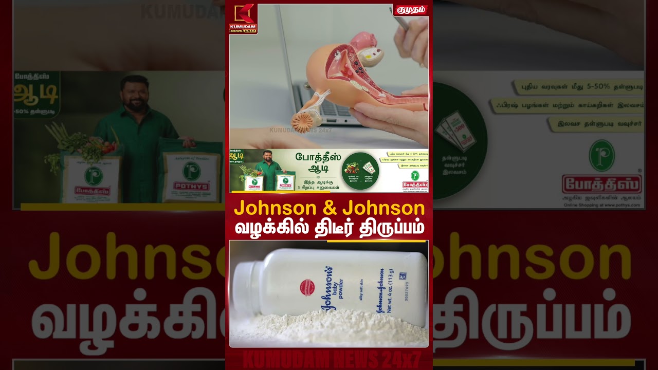 Johnson & Johnson வழக்கில் திடீர் திருப்பம் | Johnson and Johnson | #cancer #healthissues