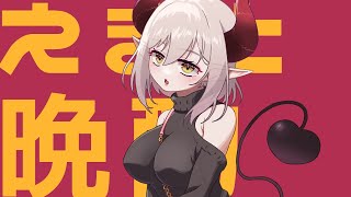 【えまと晩酌】祝杯！🍶♥️【えま★おうがすと/にじさんじ所属】のサムネイル