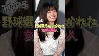 野球選手に抱かれた女性芸能人TOP5#大島優子 #田中理恵 #橋本環奈